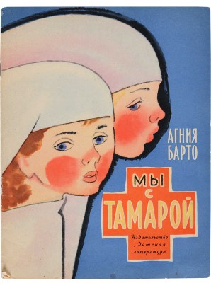 [Барто А., автограф]. Барто А.Л. Мы с Тамарой: Стихи / Рис. Н. Цейтлина. М.: Детская литература, 1967.